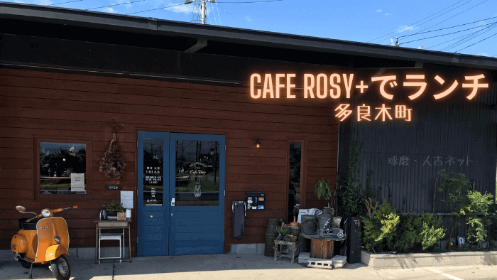 CAFE ROSY+(カフェ　ロージー)でランチ ・多良木町　