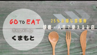 Go To Eat キャンペーンくまもと｜球磨・人吉の加盟店