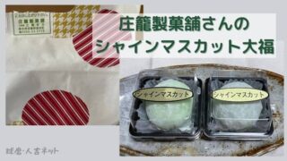庄籠製菓舗さんのシャインマスカット大福