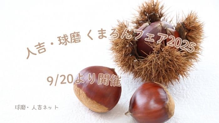 人吉・球磨くまろんフェア2025