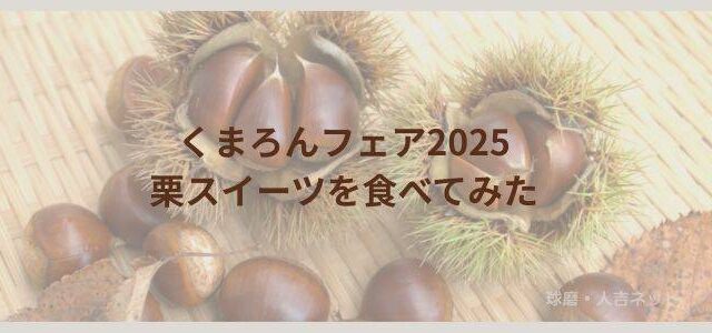 くまろんフェア　2025　栗スイーツ　人吉　球磨