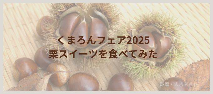 くまろんフェア　2025　栗スイーツ　人吉　球磨
