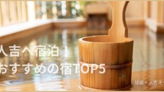 人吉の宿泊おすすめの宿ランキング