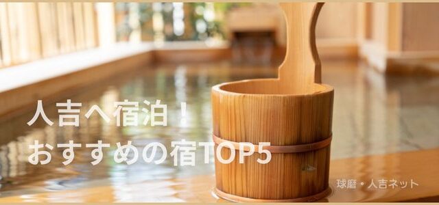 人吉の宿泊おすすめの宿ランキング