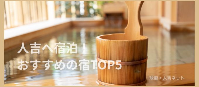 人吉の宿泊おすすめの宿ランキング