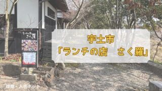 ランチのお店　さく羅