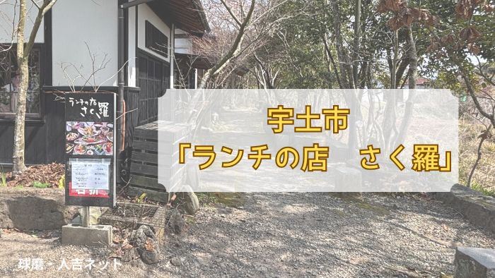 ランチのお店　さく羅