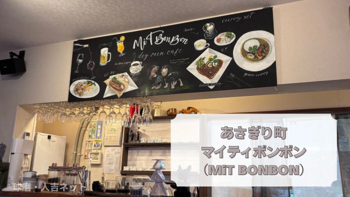 あさぎり町のマイティボンボン（MiT BONBON）
