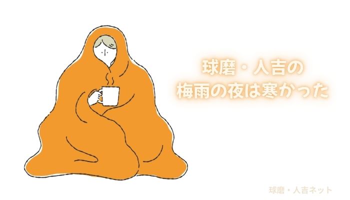 球磨・人吉　寒い