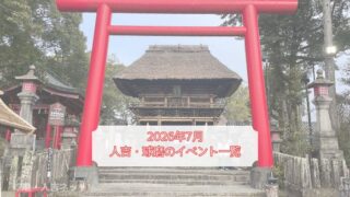 人吉・球磨イベント一覧