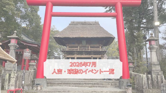 人吉・球磨イベント一覧