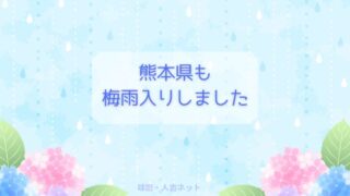 熊本県　梅雨入り
