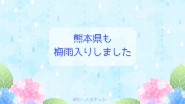 熊本県　梅雨入り