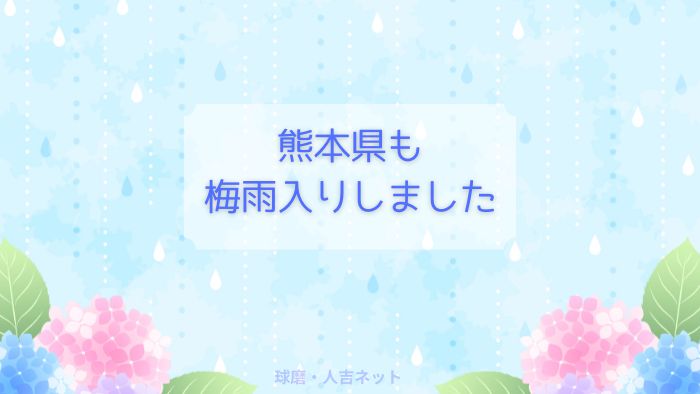 熊本県　梅雨入り