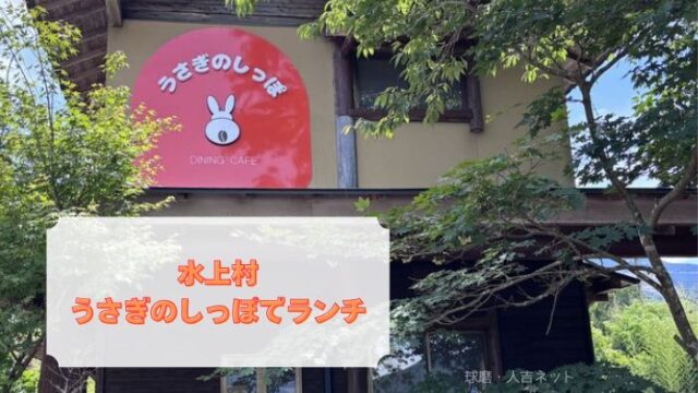 うさぎのしっぽ　ランチ　水上村